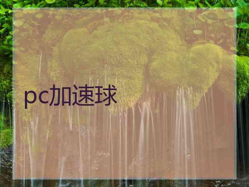 pc加速球