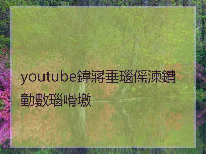 youtube鍏嶈垂瑙傜湅鐨勭數瑙嗗墽