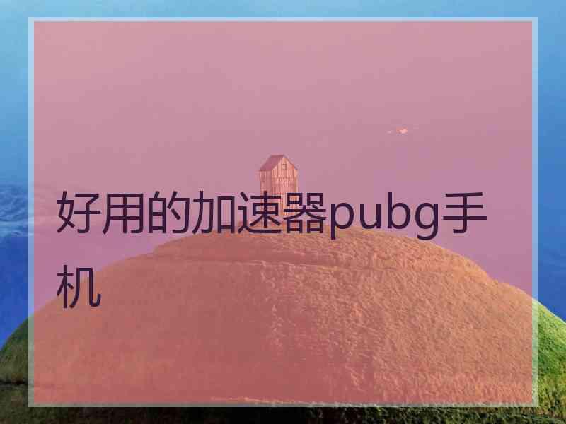 好用的加速器pubg手机