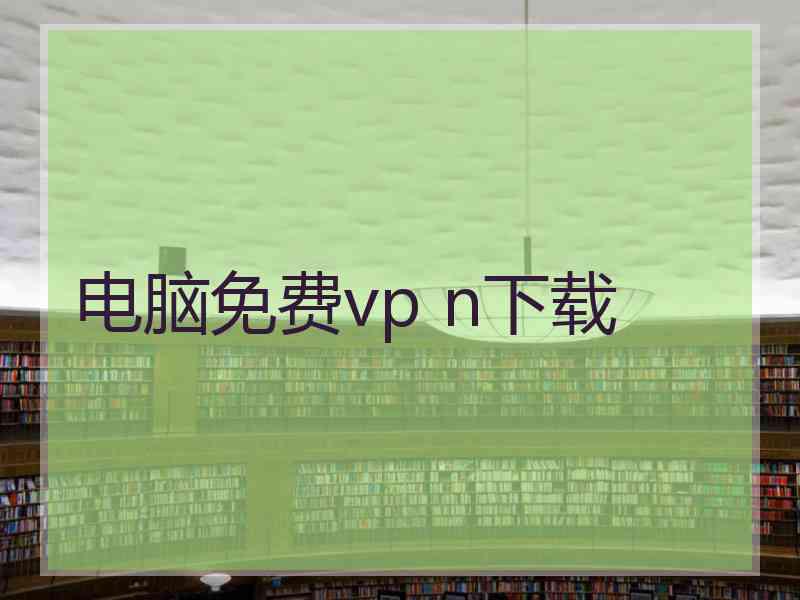 电脑免费vp n下载