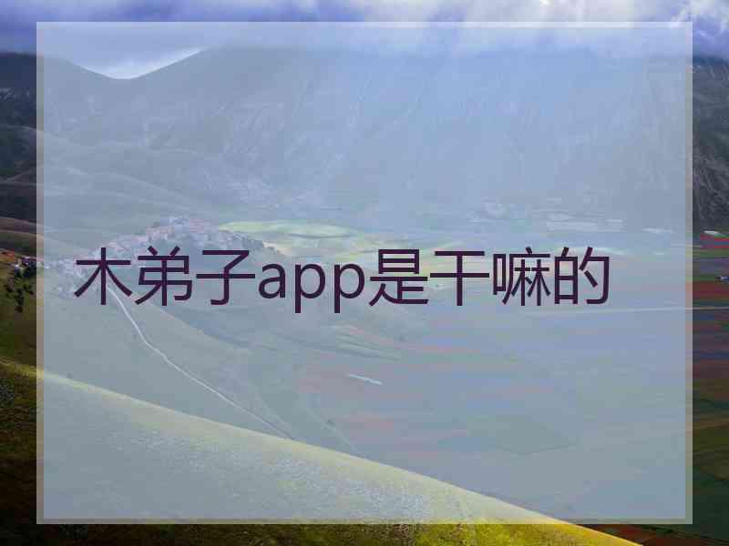 木弟子app是干嘛的