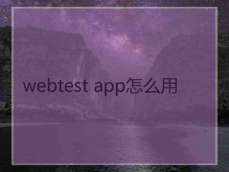 webtest app怎么用