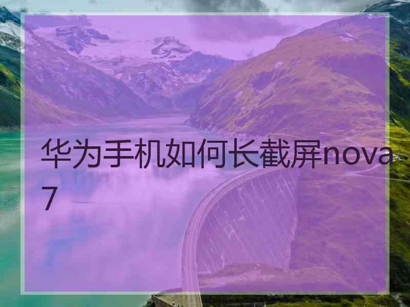 华为手机如何长截屏nova7