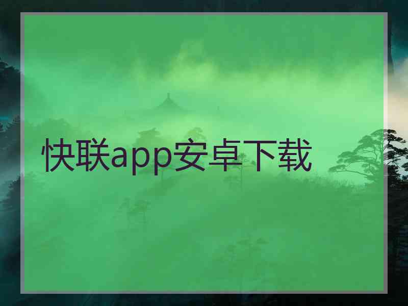 快联app安卓下载