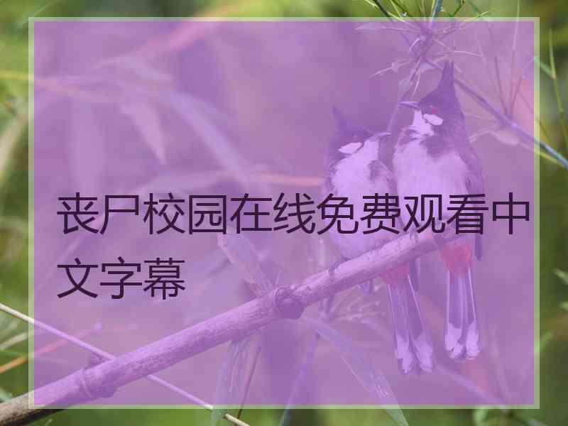 丧尸校园在线免费观看中文字幕