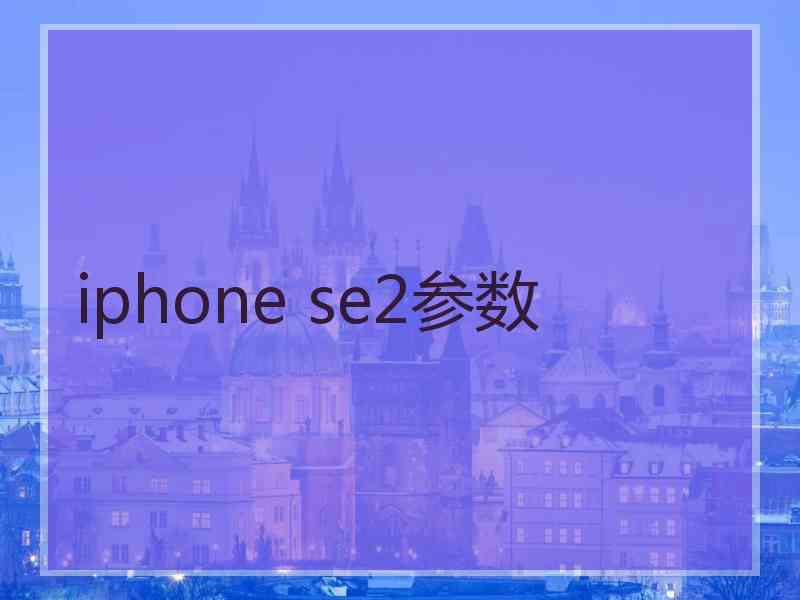 iphone se2参数