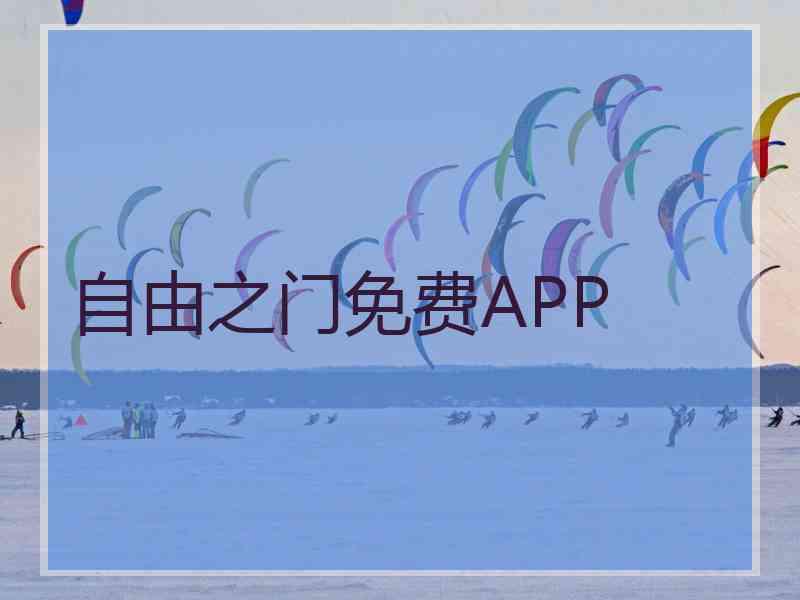 自由之门免费APP