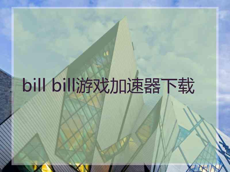 bill bill游戏加速器下载