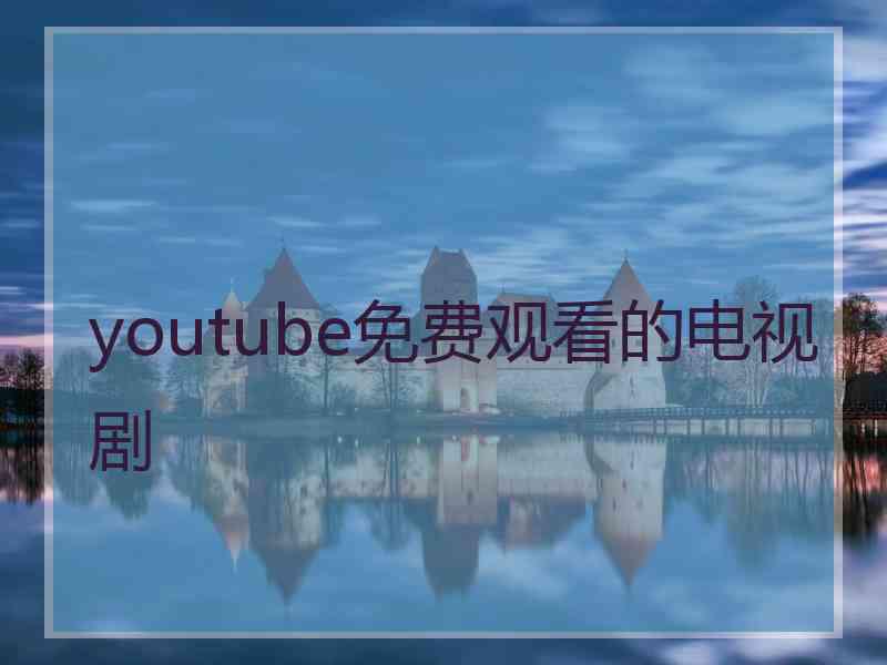 youtube免费观看的电视剧