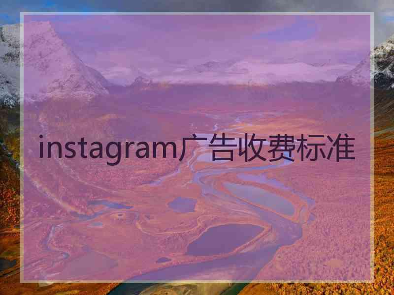 instagram广告收费标准