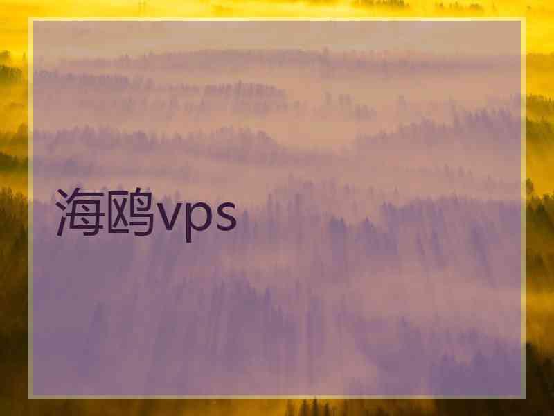 海鸥vps