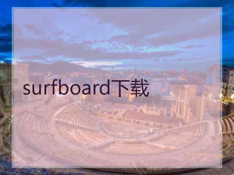 surfboard下载