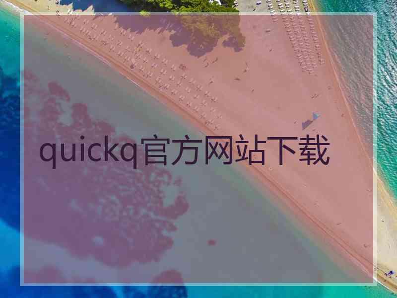 quickq官方网站下载