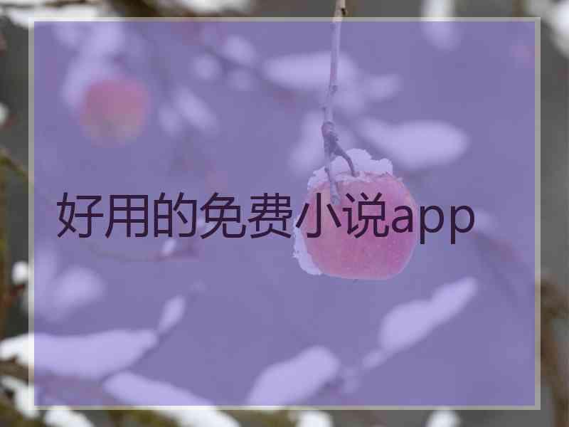 好用的免费小说app