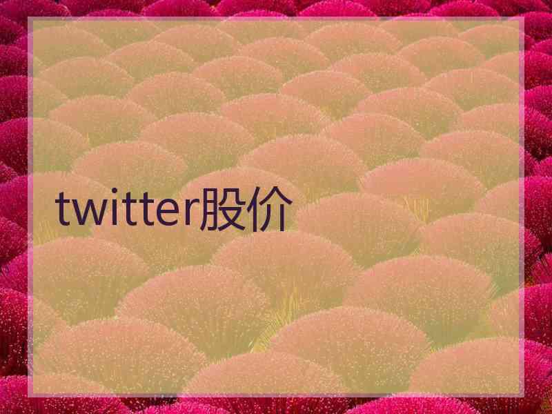 twitter股价