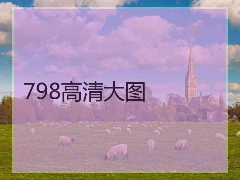 798高清大图