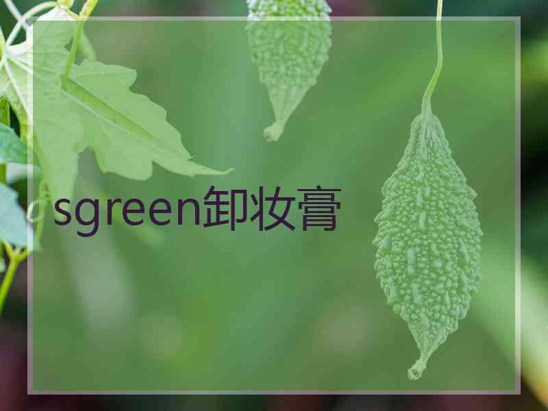 sgreen卸妆膏