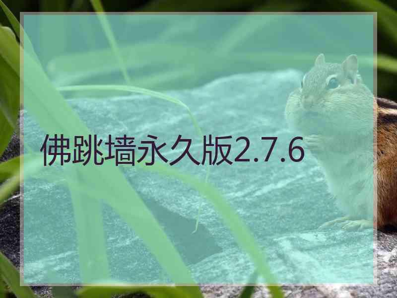 佛跳墙永久版2.7.6