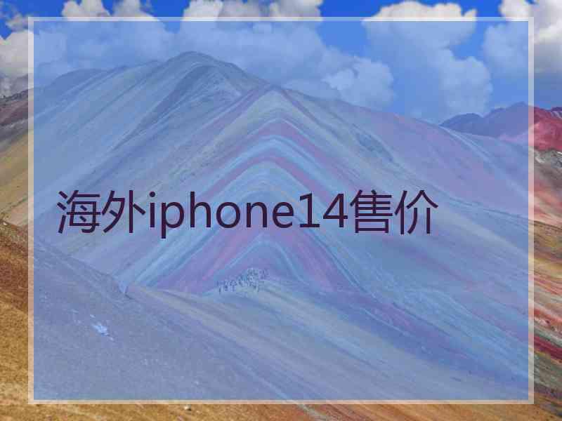 海外iphone14售价