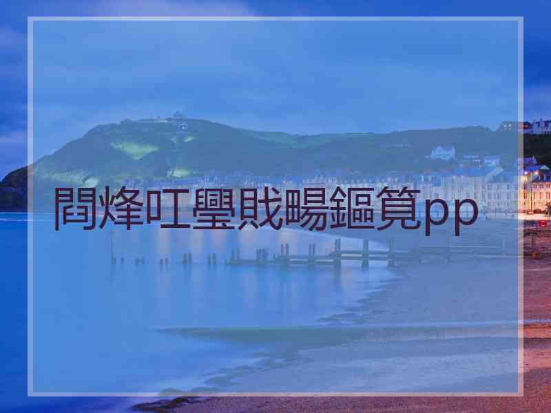 閰烽叿璺戝畼鏂筧pp