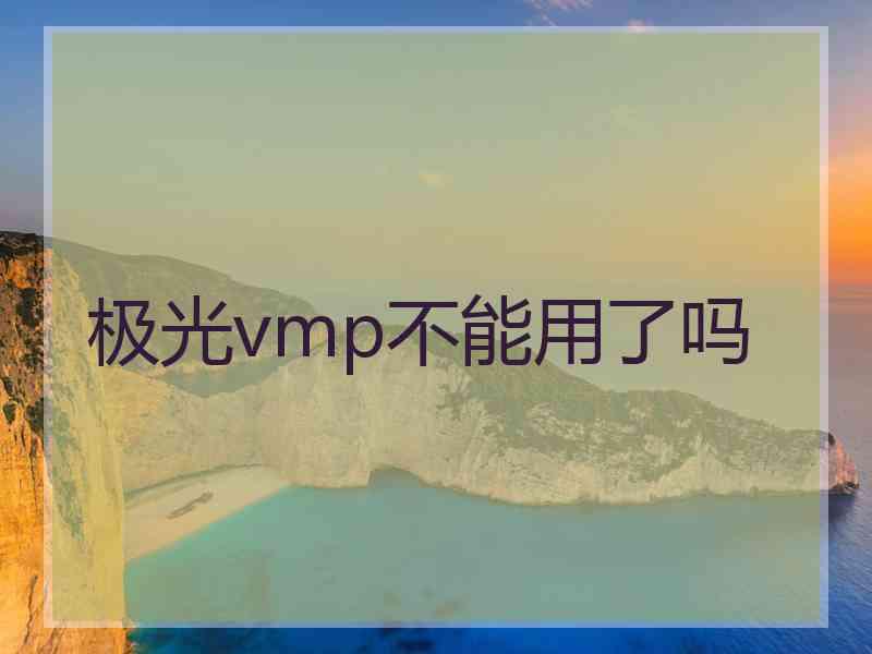 极光vmp不能用了吗