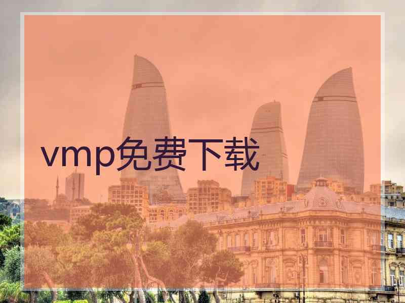 vmp免费下载