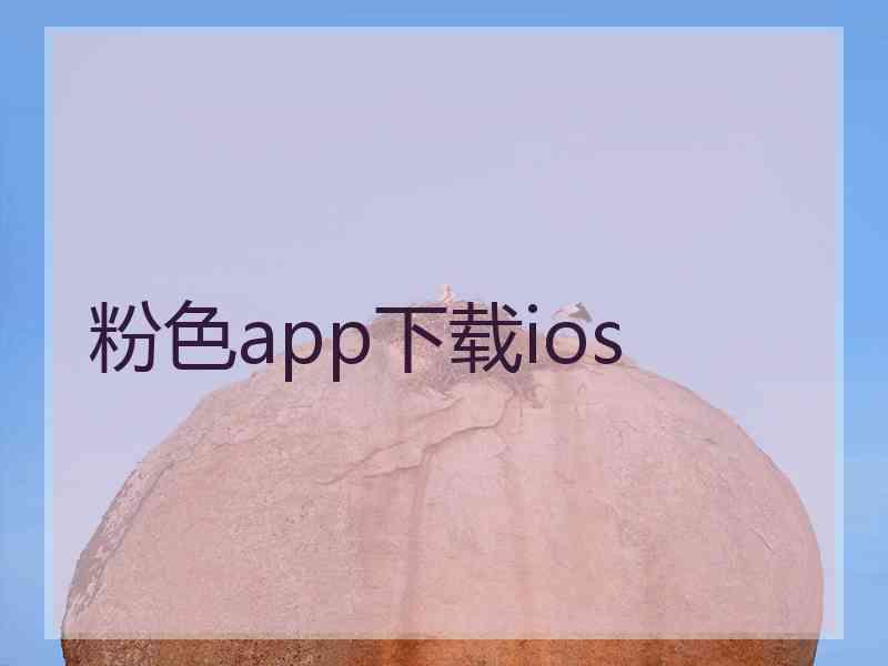 粉色app下载ios