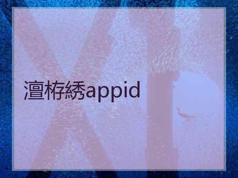 澶栫綉appid