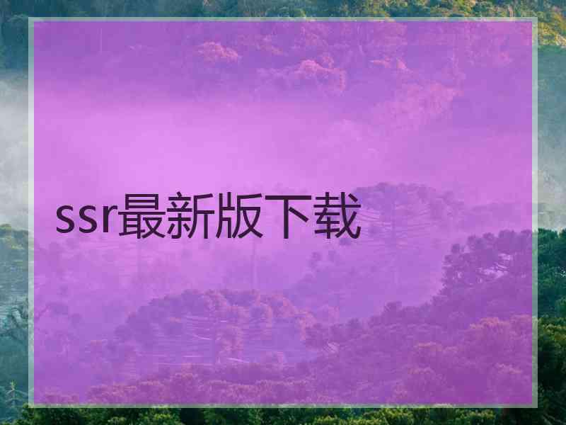 ssr最新版下载