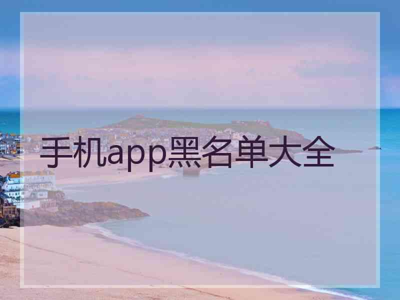 手机app黑名单大全