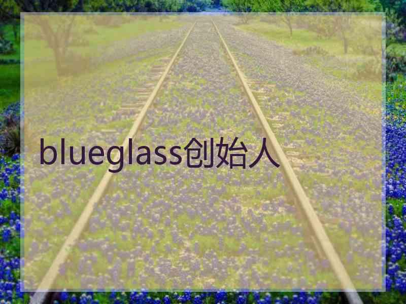 blueglass创始人