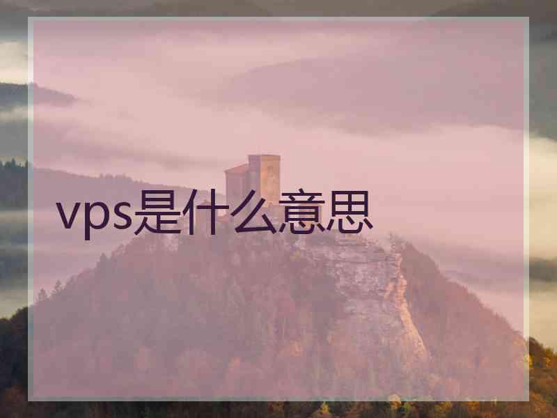 vps是什么意思