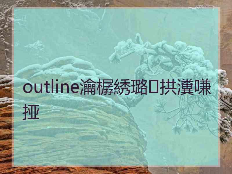 outline瀹樼綉璐拱瀵嗛挜