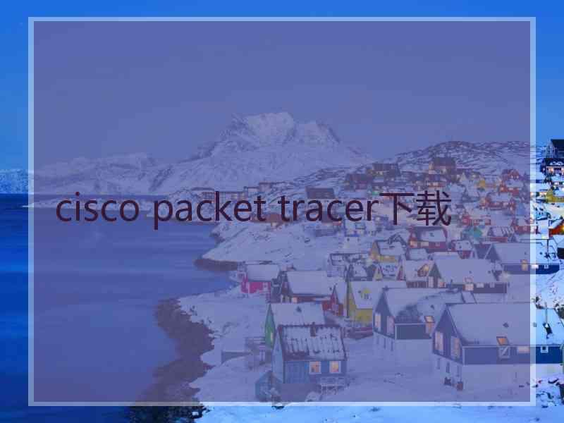 cisco packet tracer下载