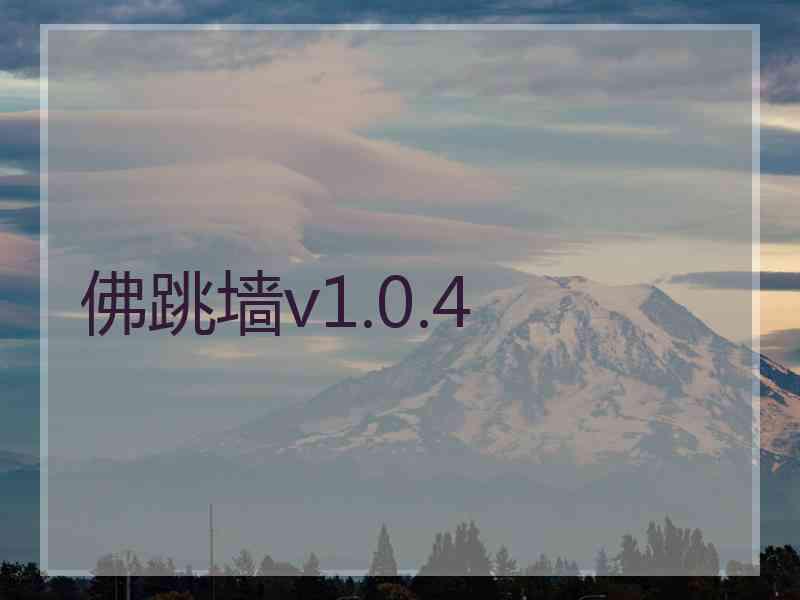 佛跳墙v1.0.4