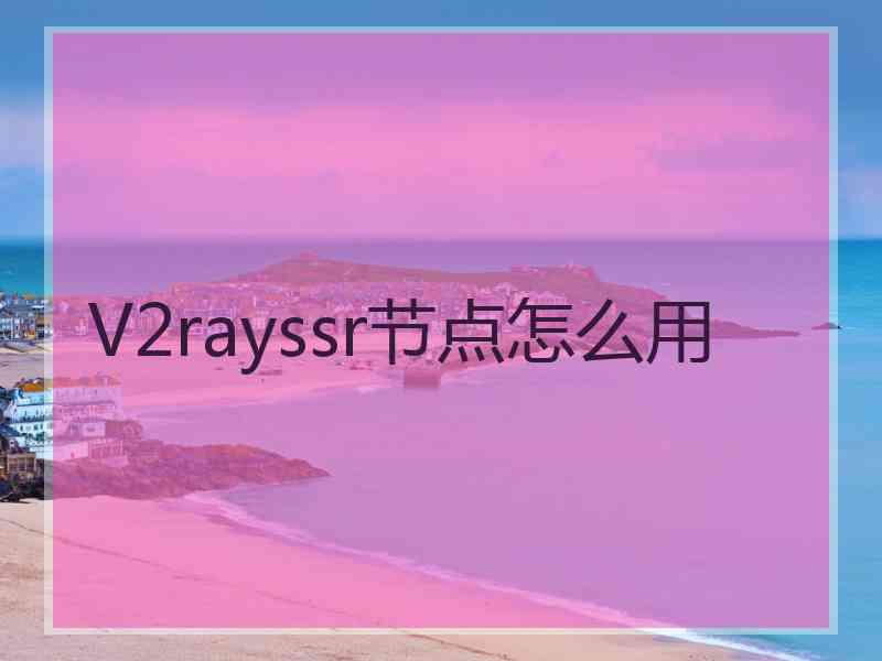 V2rayssr节点怎么用