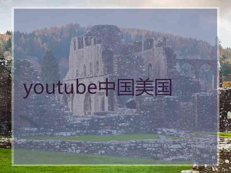 youtube中国美国