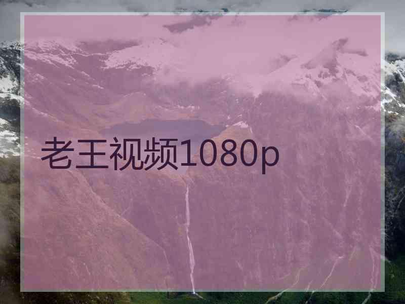 老王视频1080p