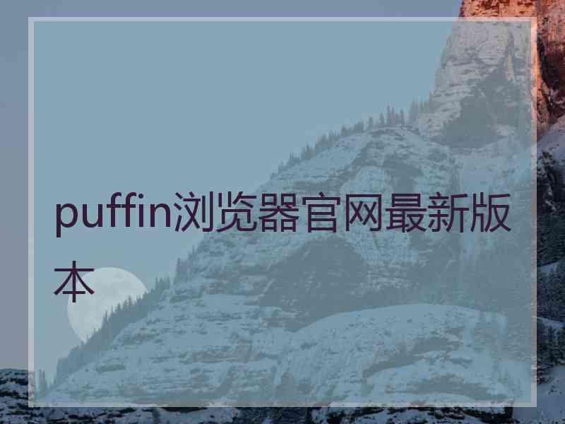 puffin浏览器官网最新版本