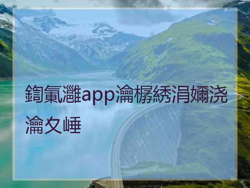 鍧氭灉app瀹樼綉涓嬭浇瀹夊崜