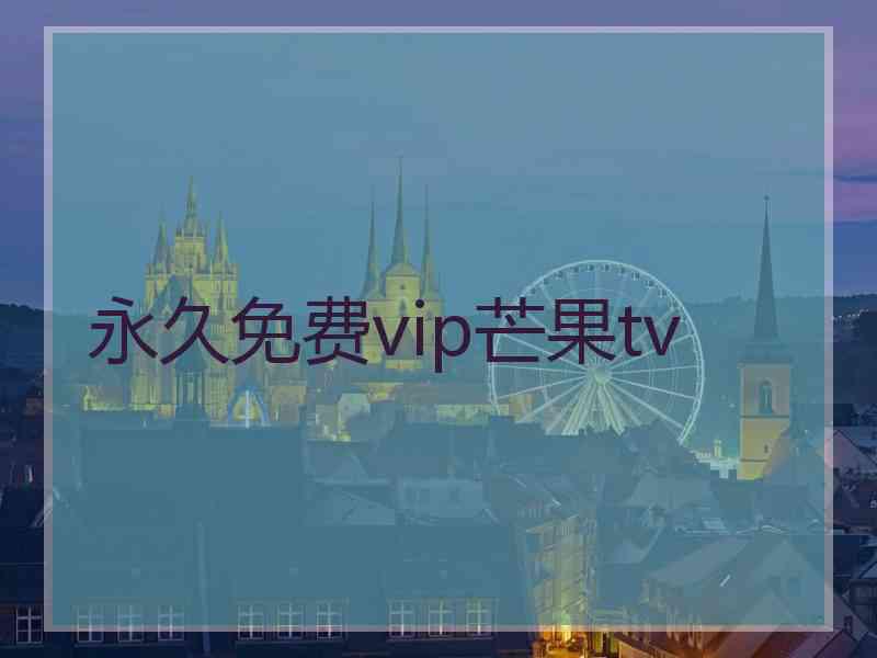 永久免费vip芒果tv