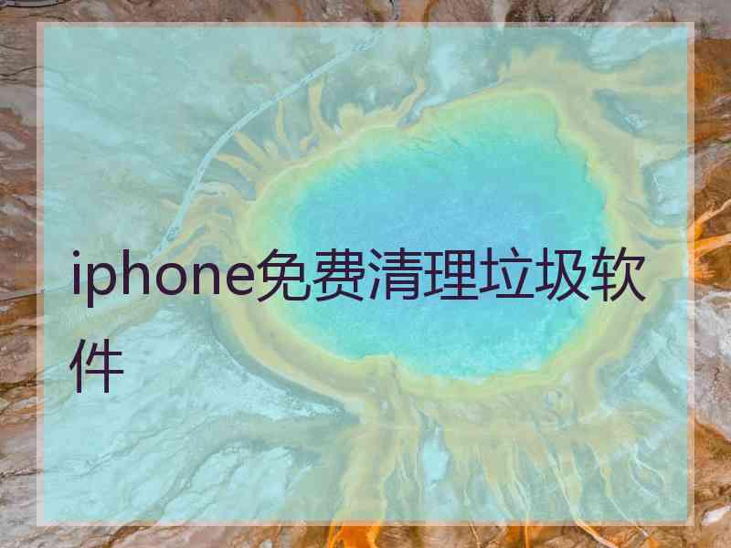 iphone免费清理垃圾软件