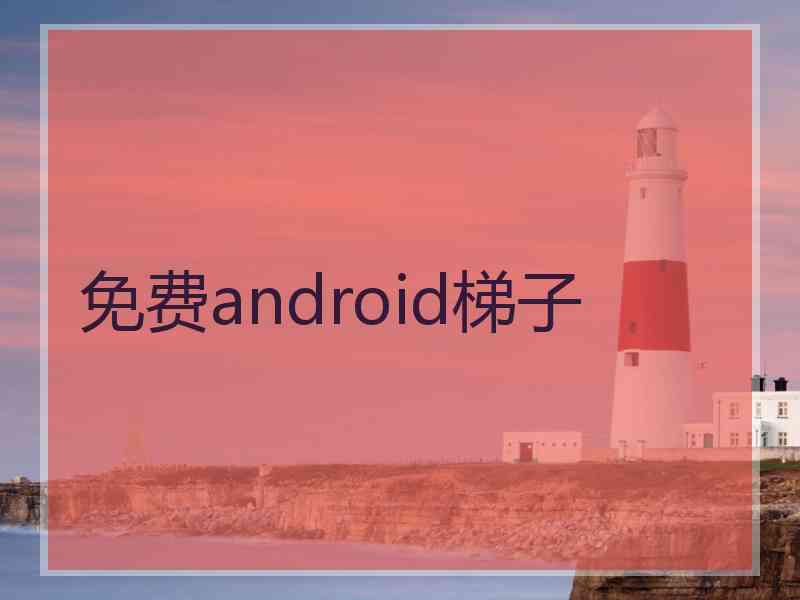 免费android梯子