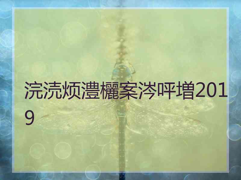 浣涜烦澧欐案涔呯増2019