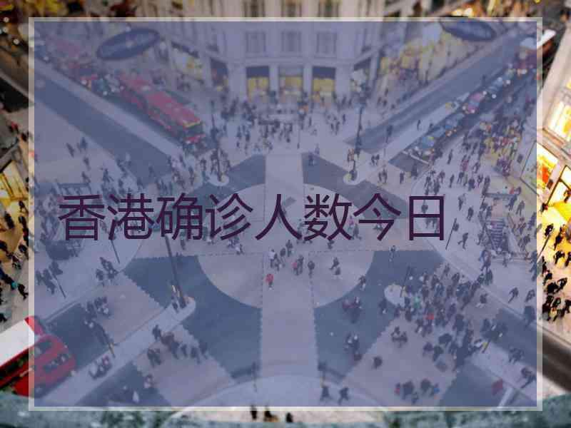 香港确诊人数今日