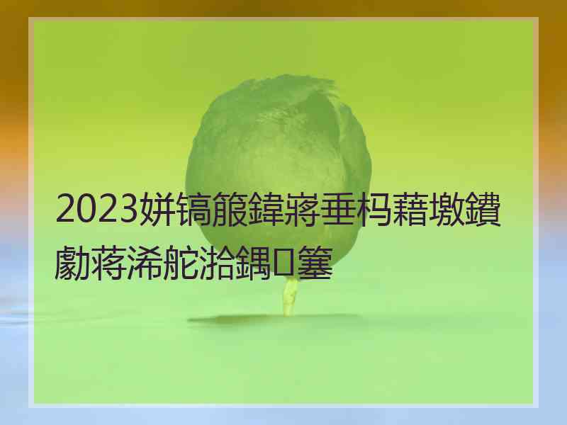 2023姘镐箙鍏嶈垂杩藉墽鐨勮蒋浠舵湁鍝簺