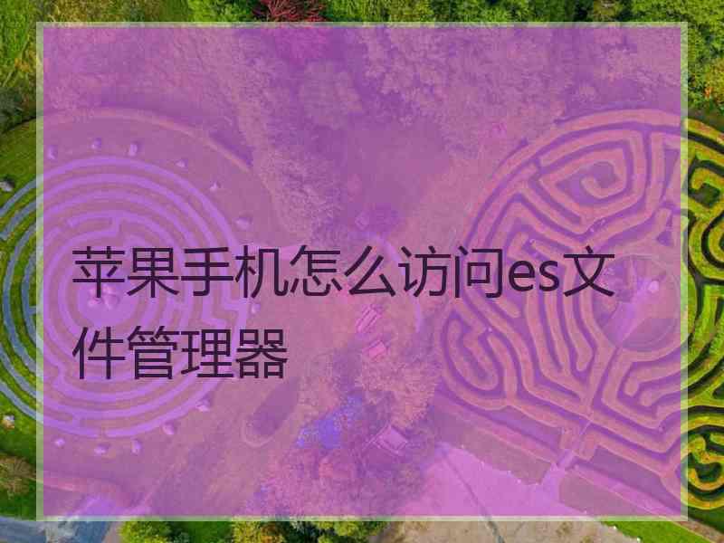 苹果手机怎么访问es文件管理器