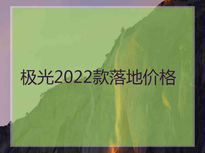 极光2022款落地价格