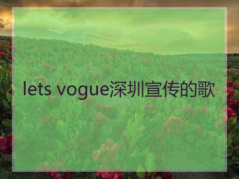 lets vogue深圳宣传的歌