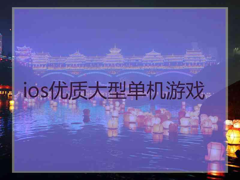 ios优质大型单机游戏